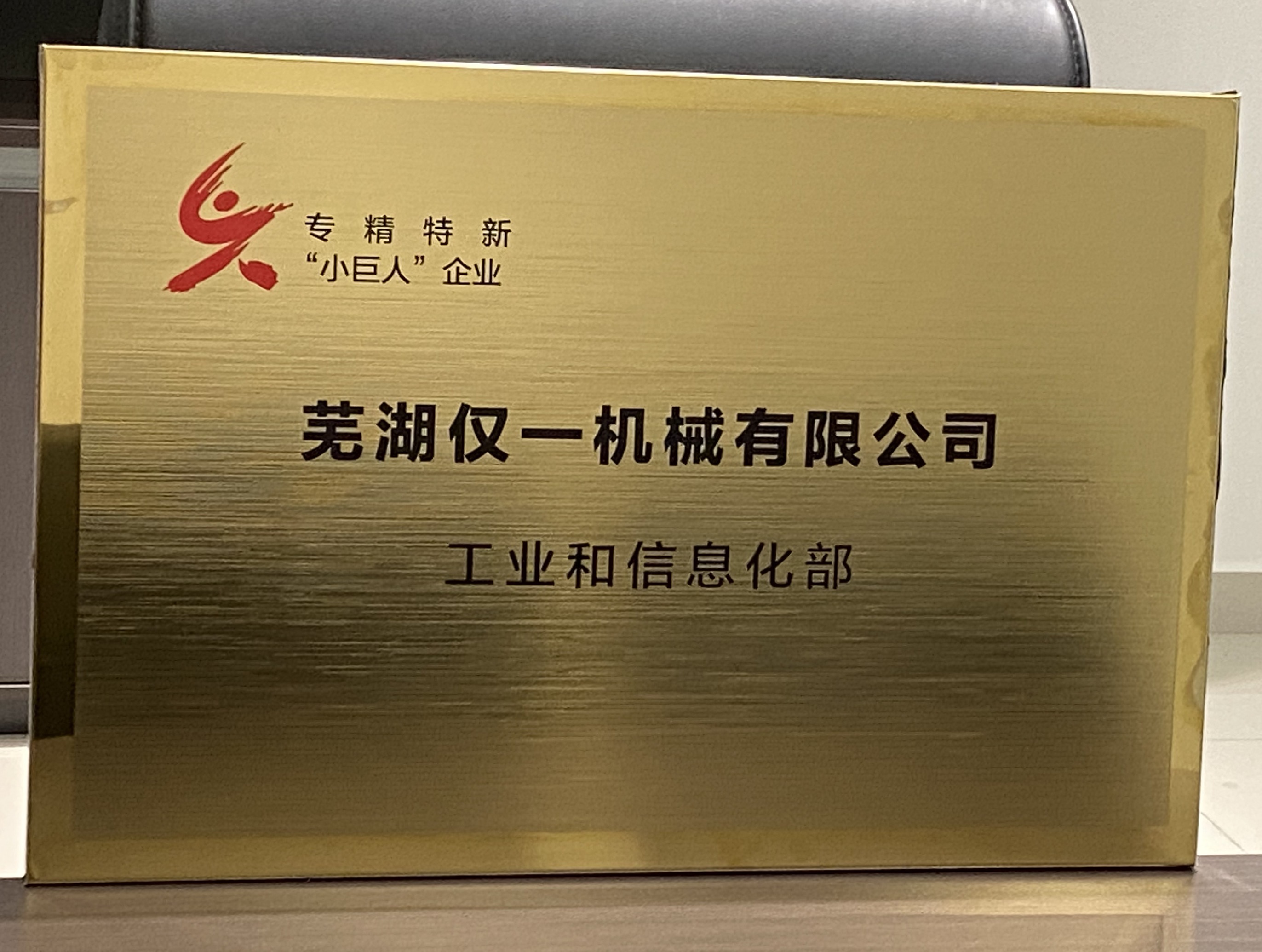 芜湖仅一机械有限公司继续跻身国家级“专精特新”小巨人企业行列