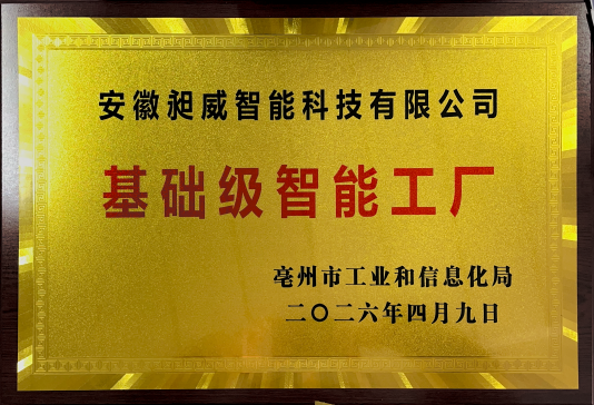 安徽昶威智能科技荣获 2026 年亳州市基础级智能工厂认定